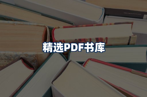 精选PDF书籍展示